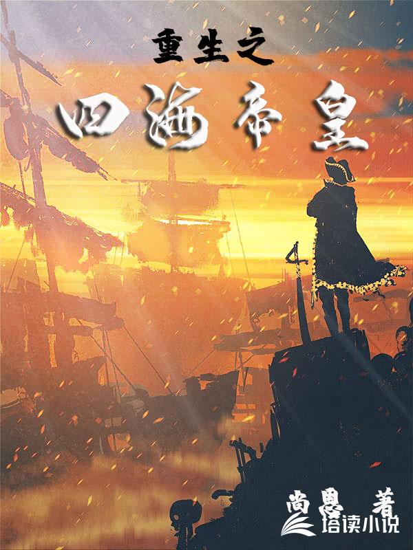 重生之四海帝皇
