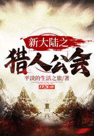 新大陆之猎人公会