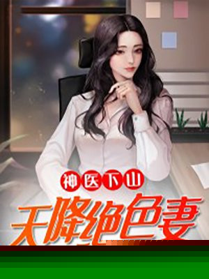 神医下山：天降绝色妻