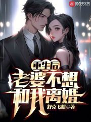 重生了，老婆死都不肯离