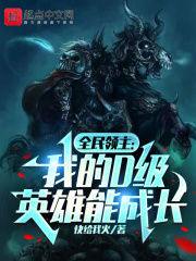 全民领主：我的英雄无限成长