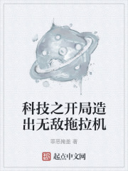 科技之开局造出无敌拖拉机