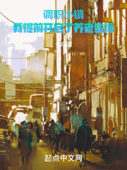 调职小镇，我提前开启了养老生活