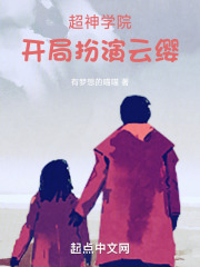 超神学院：开局扮演云缨