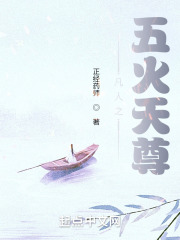 凡人之五火天尊