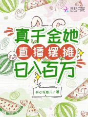 真千金直播摆摊，豪门排队要下跪