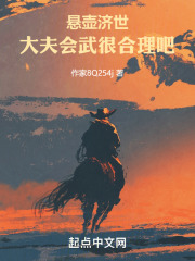 悬壶济世：大夫会武很合理吧