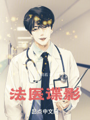 法医谍影