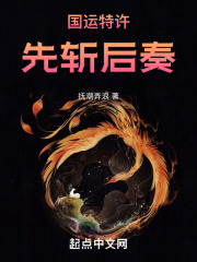 国运特许，先斩后奏