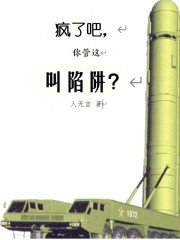 疯了吧，你管这叫陷阱？