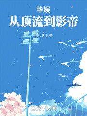 华娱从顶流到影帝