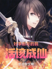 好事做尽的我活该成仙