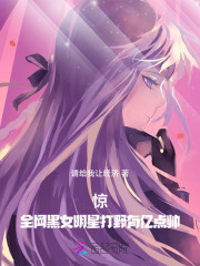 惊！全网黑女明星打野有亿点帅