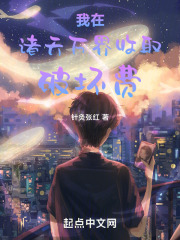 我在诸天万界收取破坏费