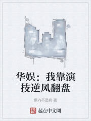 华娱：我靠演技逆风翻盘