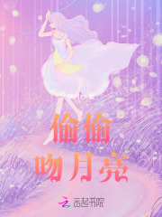 偷偷吻月亮