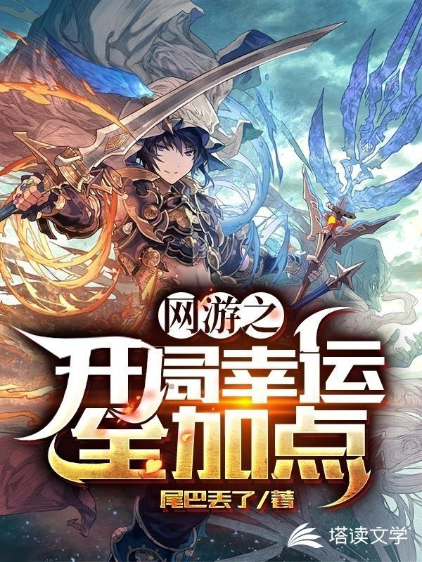 网游之开局幸运全加点