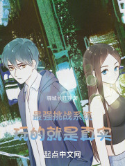 最强挑战系统，玩的就是真实