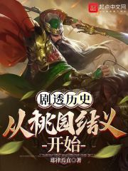 剧透三国：从桃园结义开始