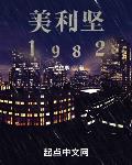 美利坚1982