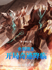 全民领主：开局奇迹降临