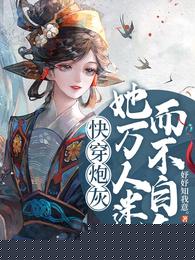 快穿炮灰她万人迷而不自知