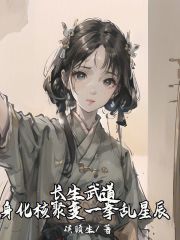 长生武道：身化核聚变一拳乱星辰