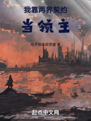 我靠两界地契当领主