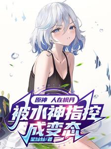 原神：人在枫丹被水神指控成变态