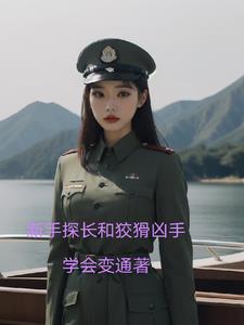 新手探长和狡猾凶手