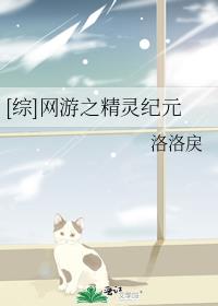 [综]网游之精灵纪元