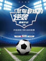 菜鸟教练的逆袭