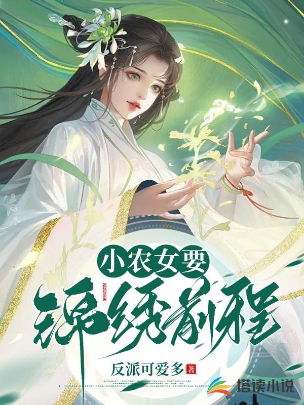 小农女要锦绣前程