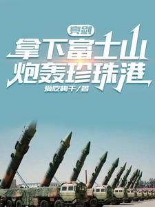 亮剑：拿下富士山，炮轰珍珠港