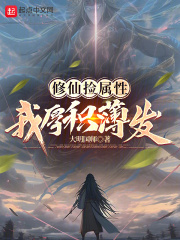 修仙捡属性，我厚积薄发！