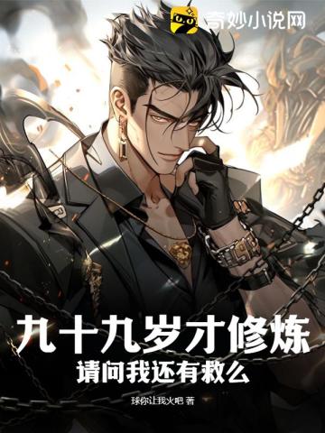 九十九岁才修炼,请问我还有救么