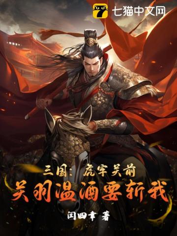 三国：虎牢关前,关羽温酒要斩我