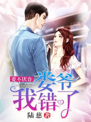 妻不厌诈：娄爷,我错了！