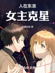 人在东京，女主克星