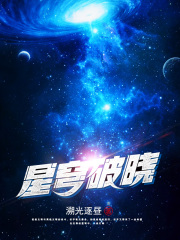 星穹破晓