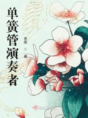 文豪野犬衍生之单簧管演奏者