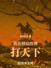 我在修仙世界打天下