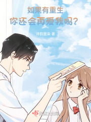 如果有重生，你还会再爱我吗？