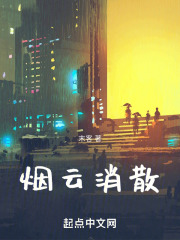 烟云消散