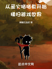 从圣火喵喵教开始横扫游戏世界