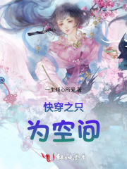 快穿之只为空间