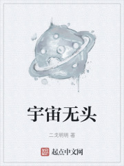 宇宙无头