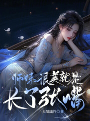 师妹很美，就是长了张嘴