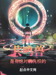 合格的共鸣兽是有绝对优先权的！