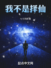 我不是择仙